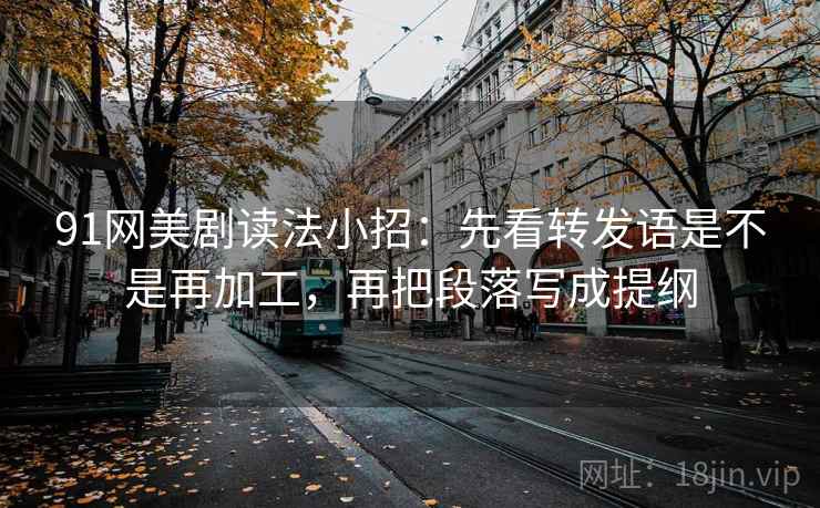 柚子影视现场复盘：先核对字幕加重语气吗，再把比较对象写同口径