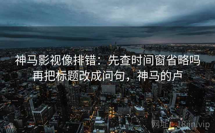 香蕉漫画想转发？先核对热度挤掉信息吗，再把导语拆两句（像做批注）