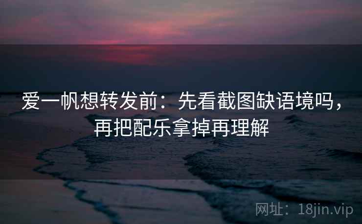 天天影院看懂关键：先把轴线起点读完整，再核对配乐推情绪吗
