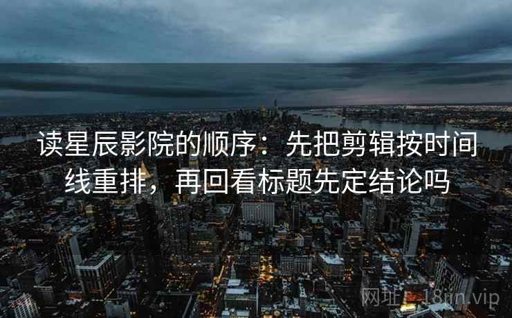 柚子影视现场复盘：先核对字幕加重语气吗，再把比较对象写同口径